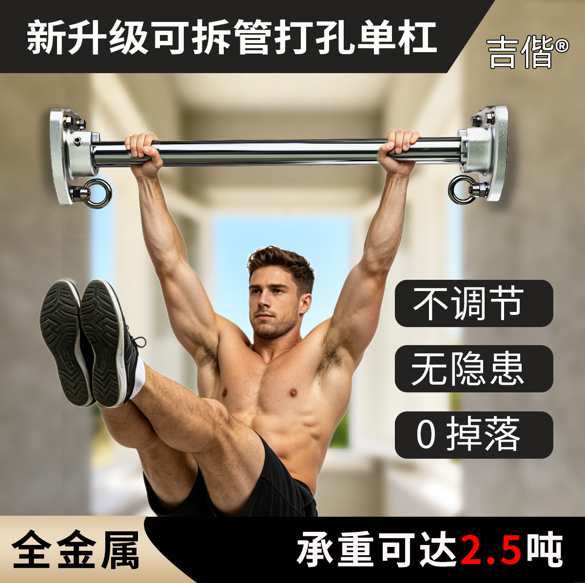 吉偕可拆不锈钢管墙体固定打孔单杠秋千吊环健身家用引体向上单杆