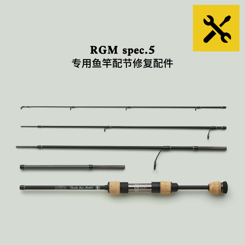 日本RGM户外溪钓微物鱼竿SPEC5路亚竿节配节配件修复替换补品专拍