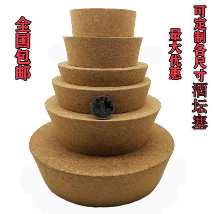 酒坛软木塞锥形自酿白酒酒罐酒缸密封盖陶瓷罐盖泡酒玻璃瓶软木塞