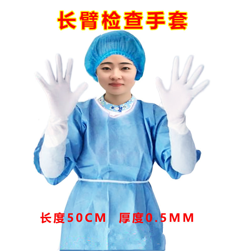 长臂检查防护手套长50cm拍一件10双劳护检查手套乳胶制品化工实验