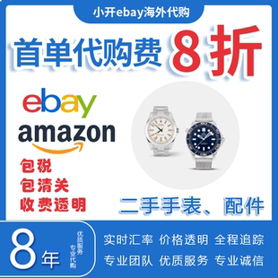 ebay代购 美国转运 ebay竞拍议价 亚马逊amazon海淘手表和配件