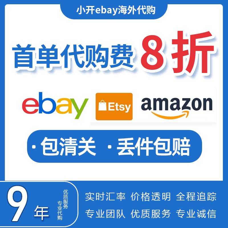 小开ebay海外购ebay竞拍议价 ebay 转运易趣娃娃玩具车模手办卡牌