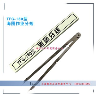 TFG-180 海图用品 海图分规 海图圆规 全新纯铜海图划规
