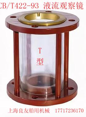 CBT422-1993船用液流观察器 TS视流器 T型溢流视镜  玻璃 法兰