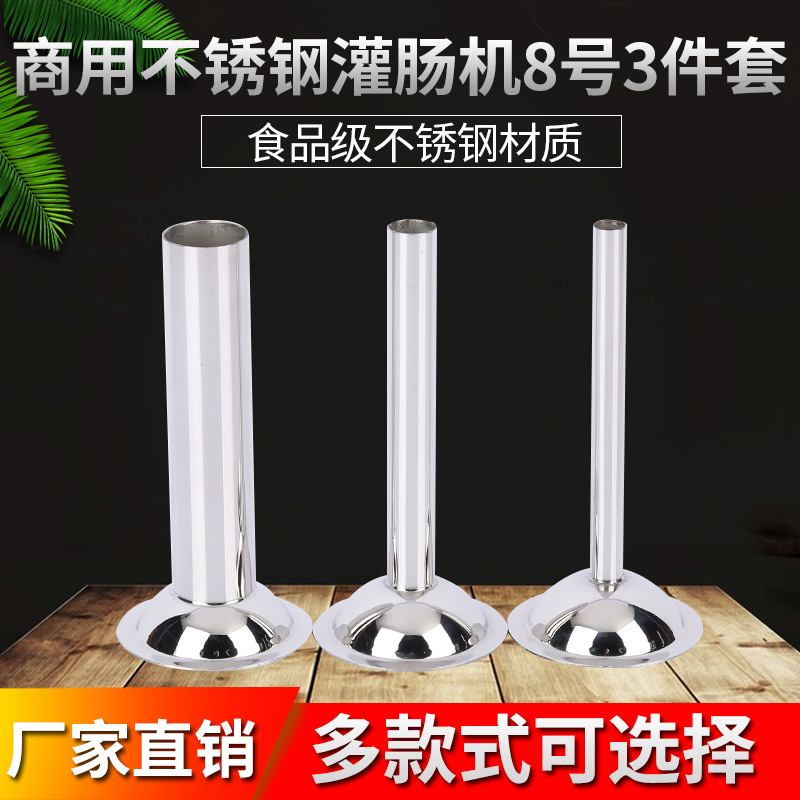 不锈钢灌肠机8号3件套机用灌肠漏斗绞肉机肠衣漏斗不锈钢灌肠漏斗