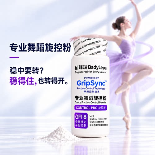 佰蝶瑞专业舞蹈旋控粉芭蕾舞鞋防滑粉中国舞拉丁旋转控滑BadyLepa
