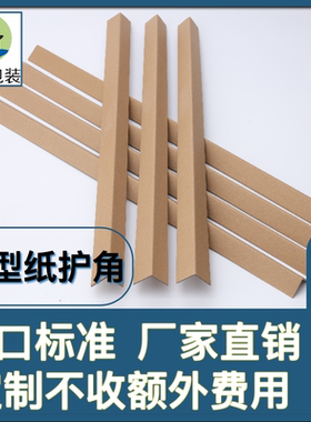纸护角条阳纸角钢纸板纸箱家具保护角纸脚撑防撞304050定制大规格
