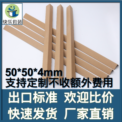 厂家直销L纸护角50*50*4纸包角护角板纸角板包边条纸箱支撑可定做-封面