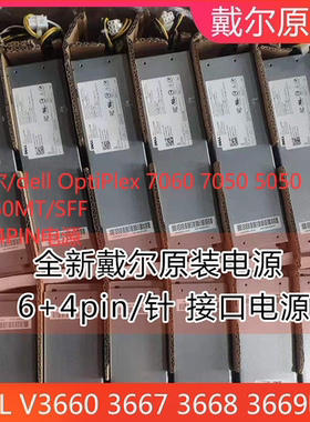 戴尔/dell OptiPlex 7060 7050 5050 3050MT/SFF电源 6+4PIN电源