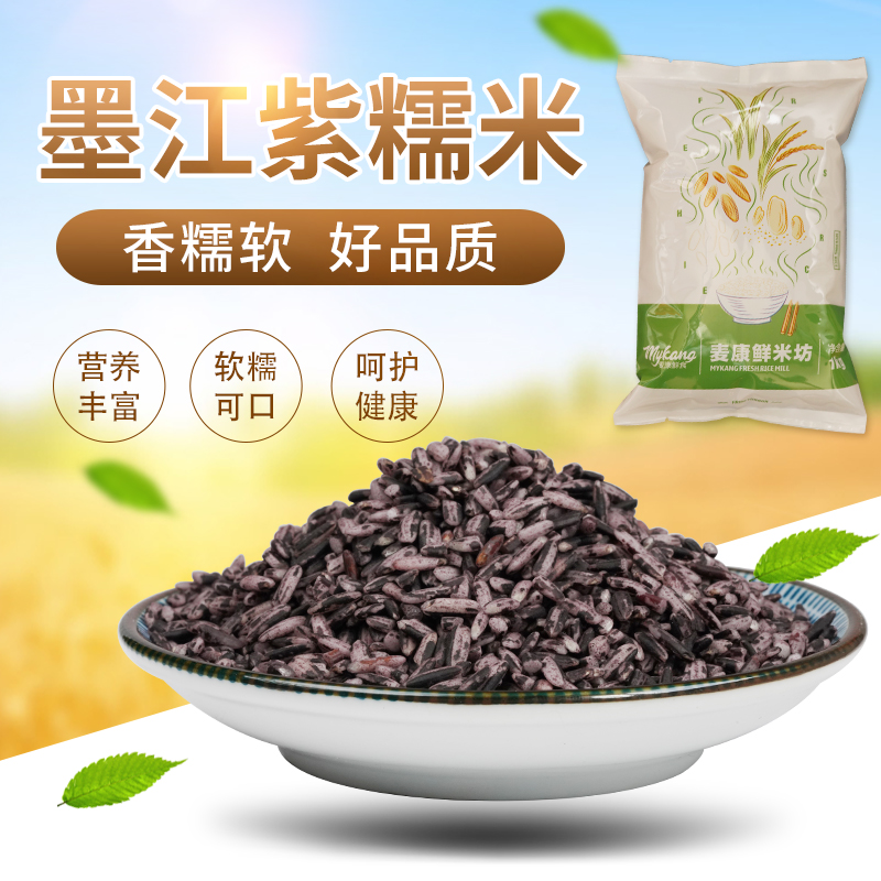 云南特产墨江紫米紫糯米正宗血糯米农家黑糯米杂粮大米新米2斤