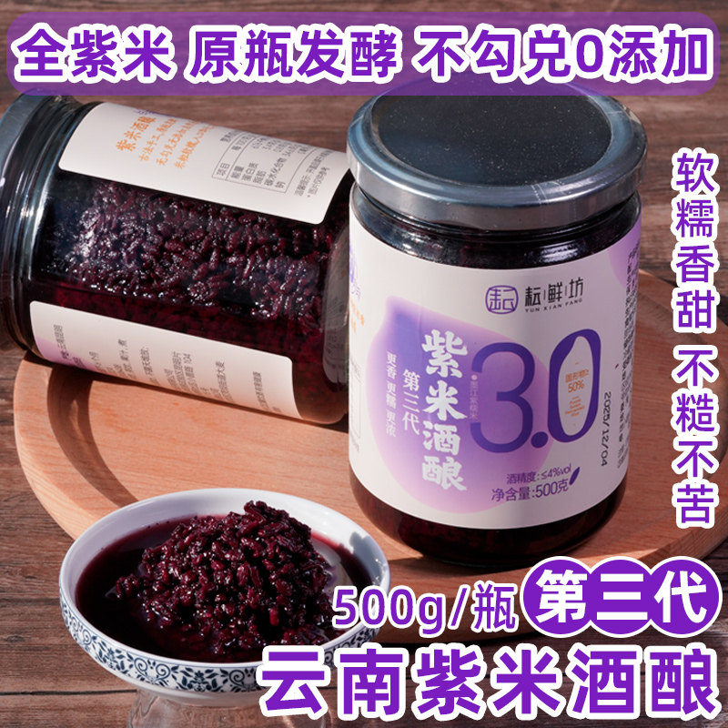 耘鲜坊纯紫米醪糟 云南紫米酒酿3.0原瓶发酵糯米酒甜酒酿甜品伴侣