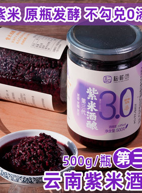 耘鲜坊纯紫米醪糟 云南紫米酒酿3.0原瓶发酵糯米酒甜酒酿甜品伴侣
