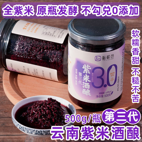 耘鲜坊纯紫米醪糟 云南紫米酒酿3.0原瓶发酵糯米酒甜酒酿甜品伴侣