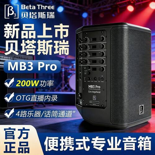 贝塔斯瑞MB3Pro音响户外演出唱歌零底噪内录直播音箱
