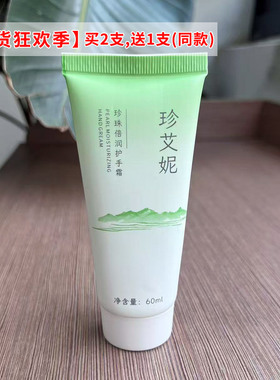珍艾妮珍珠倍润护手霜买2送1