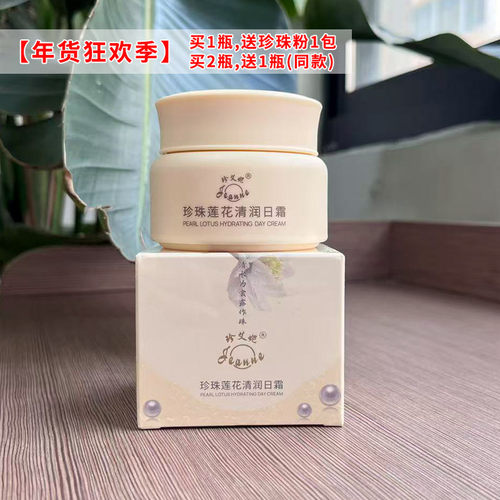 珍珠莲花清润日霜美颜滋润保湿