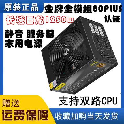 长城巨龙1250W1650w800全模组金牌台式机静音电脑电源支持双路cpu