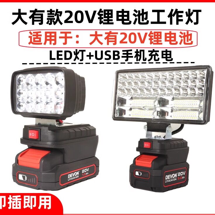 大有20V锂电池LED照明灯应急维修灯大友工作灯适用电池充电式户外