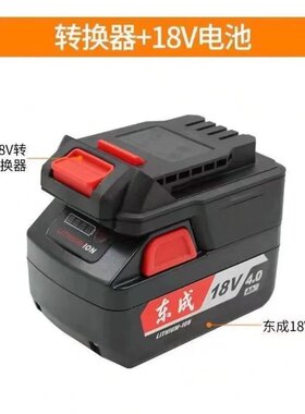 东成锂电池转换器18V转20V