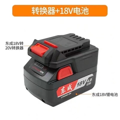 东成锂电池转换器18V转20V