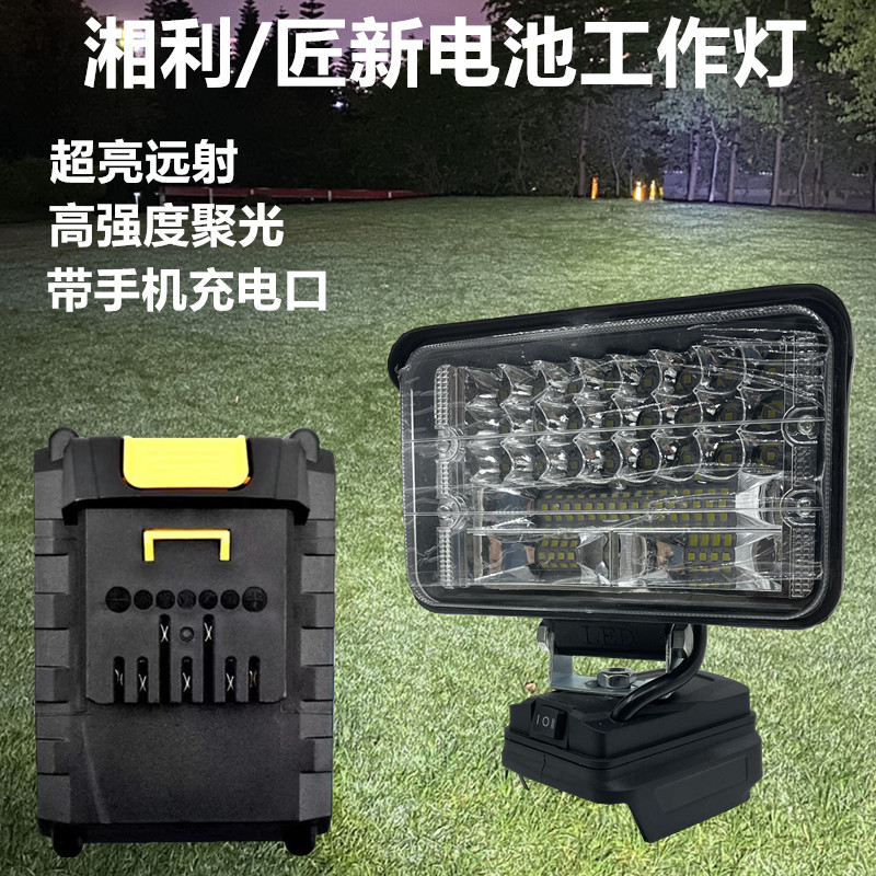湘利工作灯匠新/超泉20V电池LED便携式户外露营维修应急灯照明灯
