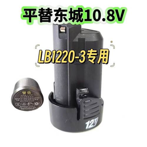 通配东诚城充电式手电钻12V锂电池充电器LB1220-1/FFCL12-1充电器
