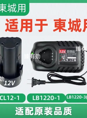 东诚城1220-1 12V充电手电钻LB1215锂电钻DCJZ10-10E锂电池充电器