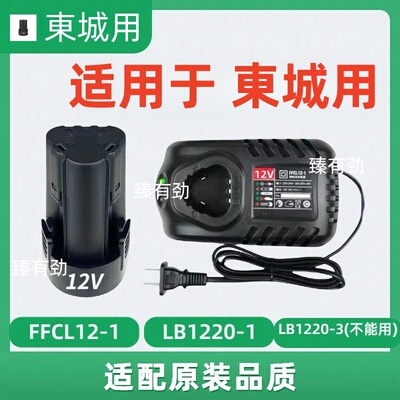 东诚城1220-1 12V充电手电钻LB1215锂电钻DCJZ10-10E锂电池充电器