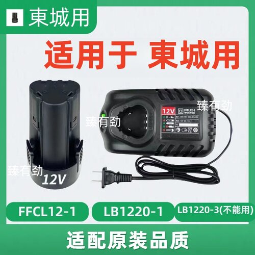 东诚城1220-1 12V充电手电钻LB1215锂电钻DCJZ10-10E锂电池充电器