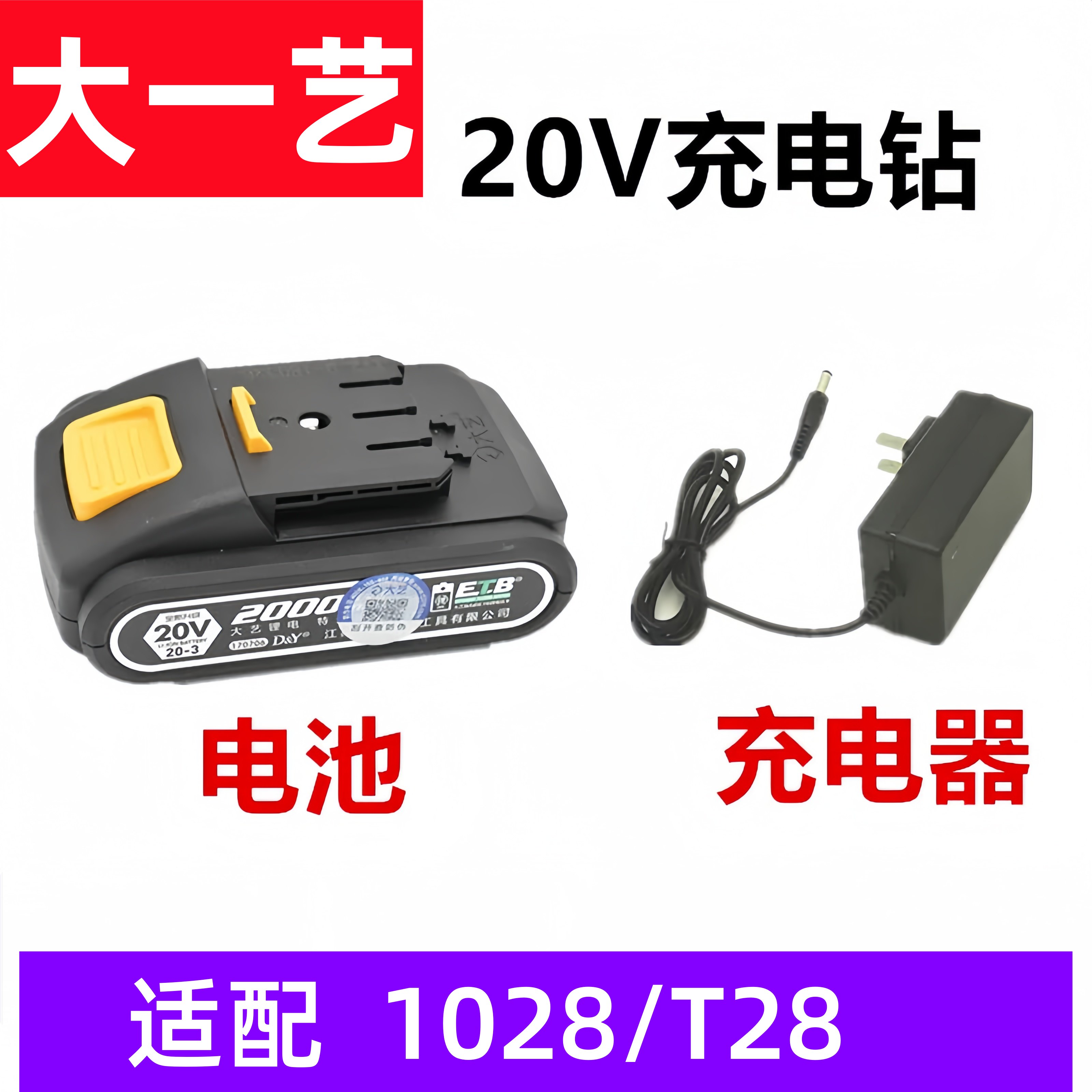 大一艺1028电池适用T28手电钻20v锂电池大容量充电手钻充电器