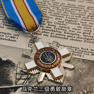 东线复刻乌克兰三级勇敢奖章