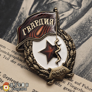 复古复刻二战苏军红场苏联青年近卫军证章抗战胜利俄罗斯徽章勋章