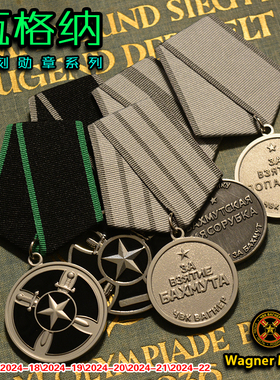 东线复刻俄罗斯瓦格纳勋章42174波帕斯纳亚巴赫穆特绞肉机奖章