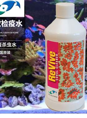 正品两只小鱼珊瑚检疫水ReVive Coral Cleaner海缸杀虫水海兔扁虫