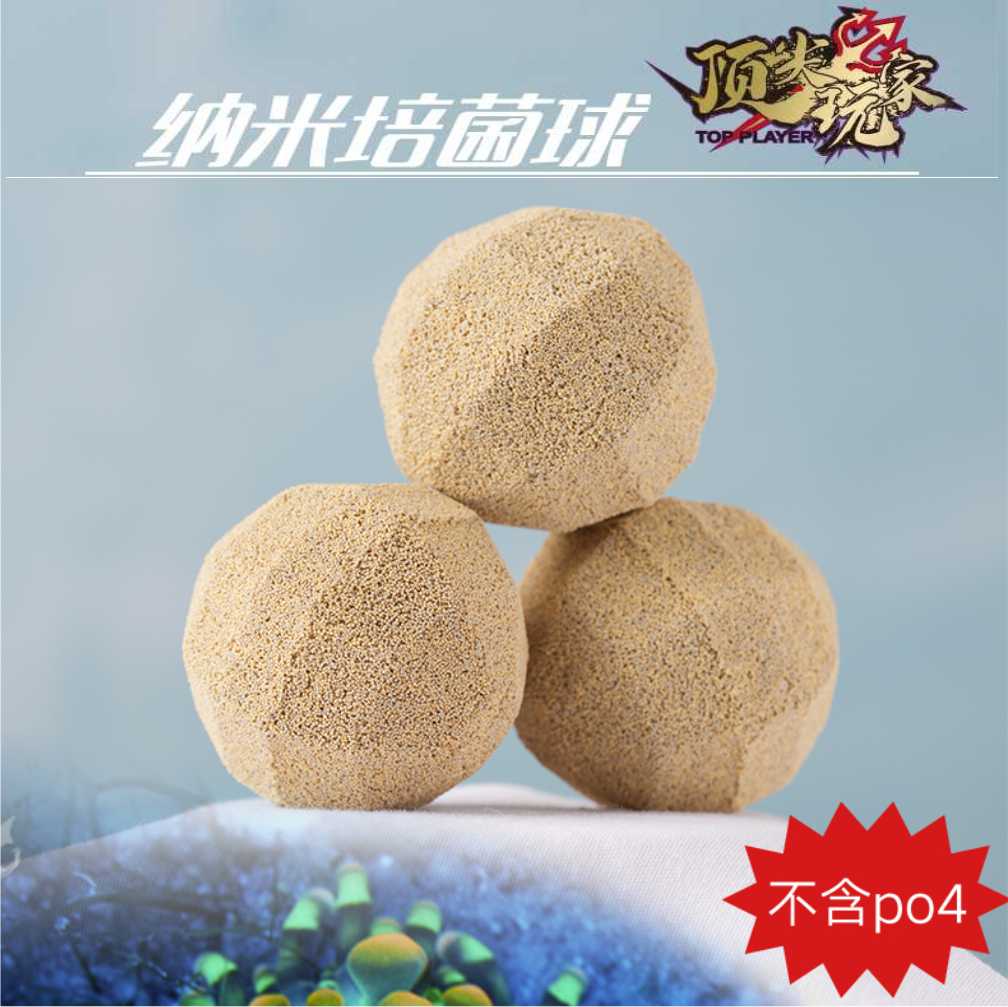 顶玩家纳米培菌球高透水淡水海水龙鱼缸通用滤材硝化细菌屋降no3