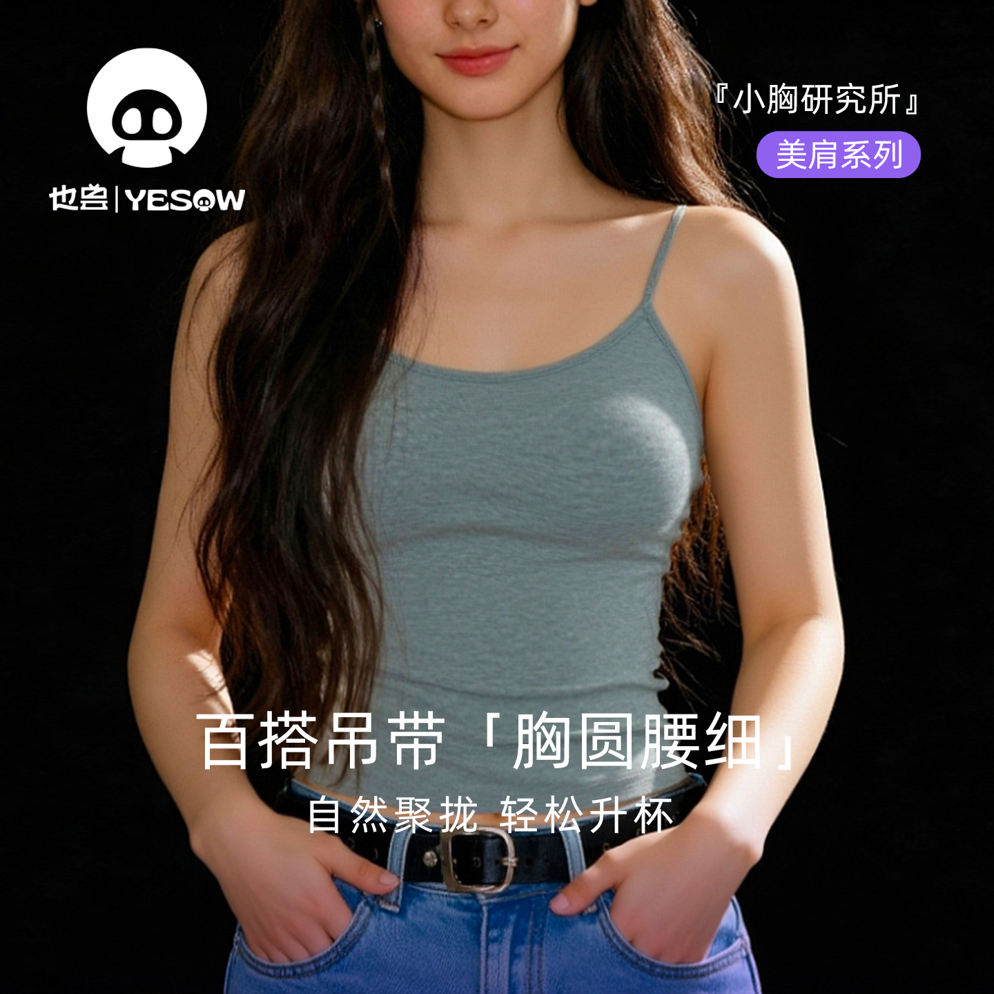 「经典漫画胸」也兽吊带内衣显大带胸垫基础款美背无钢圈聚拢性感