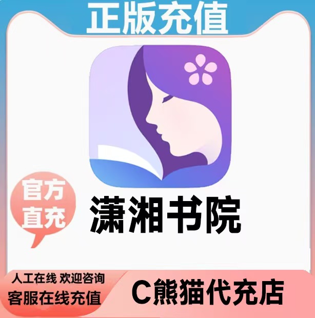 潇湘书院充值 潇湘币充值 600 3000 6000潇湘币 潇湘书院代充代氪