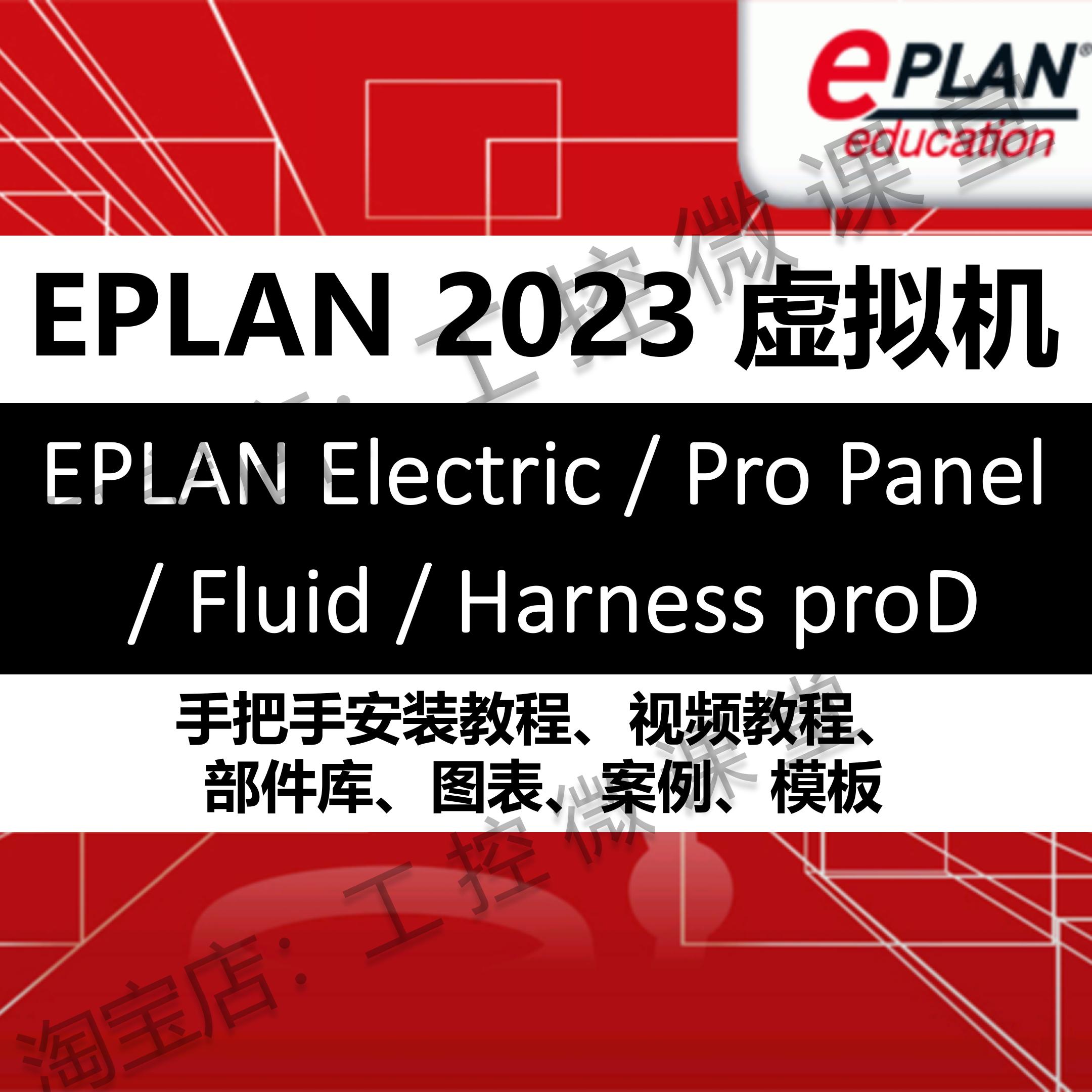 EPLAN Electric/Fluid/ProPanel/Harness proD 2023 EPLAN 虚拟机 教育培训 新职业就业培训 原图主图