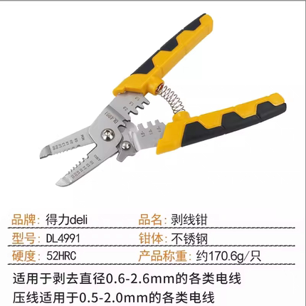 得力DL4991多功能剥线钳7"(黄)（新VI）