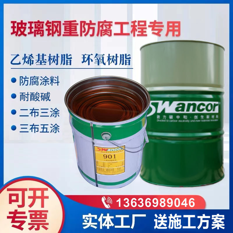 上纬SW901乙烯基酯树脂玻璃钢专用防腐工程修复耐酸碱水池重防腐