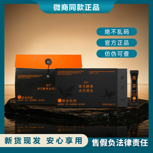 幸时塑予南瓜黑茶黑金花普洱陈皮茶萃固体饮料正品