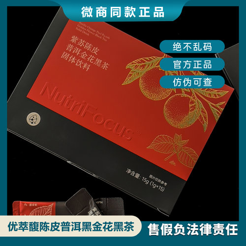 优萃馥紫苏陈皮普洱金花黑茶固体饮料