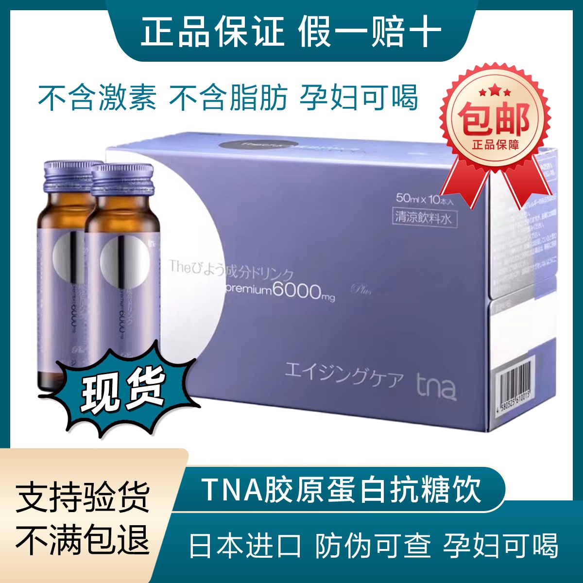 日本进口tna胶原蛋白抗糖饮口服液三合一饮料新日期现货一盒10瓶 保健食品/膳食营养补充食品 胶原蛋白 原图主图