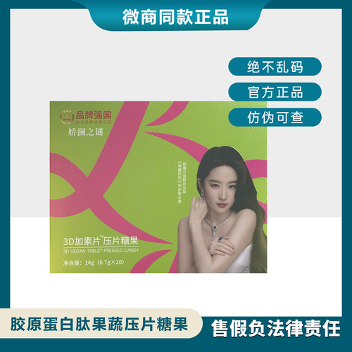 娇澜之谜胶原蛋白肽果蔬压片糖果全新升级蜜伊纤糖果奶咖正品