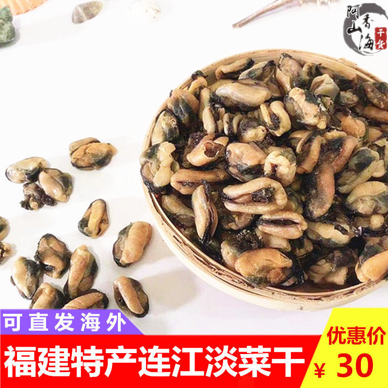 福建连江特产海虹干淡菜干新鲜青口海鲜干货贻贝青口干贝壳菜250g
