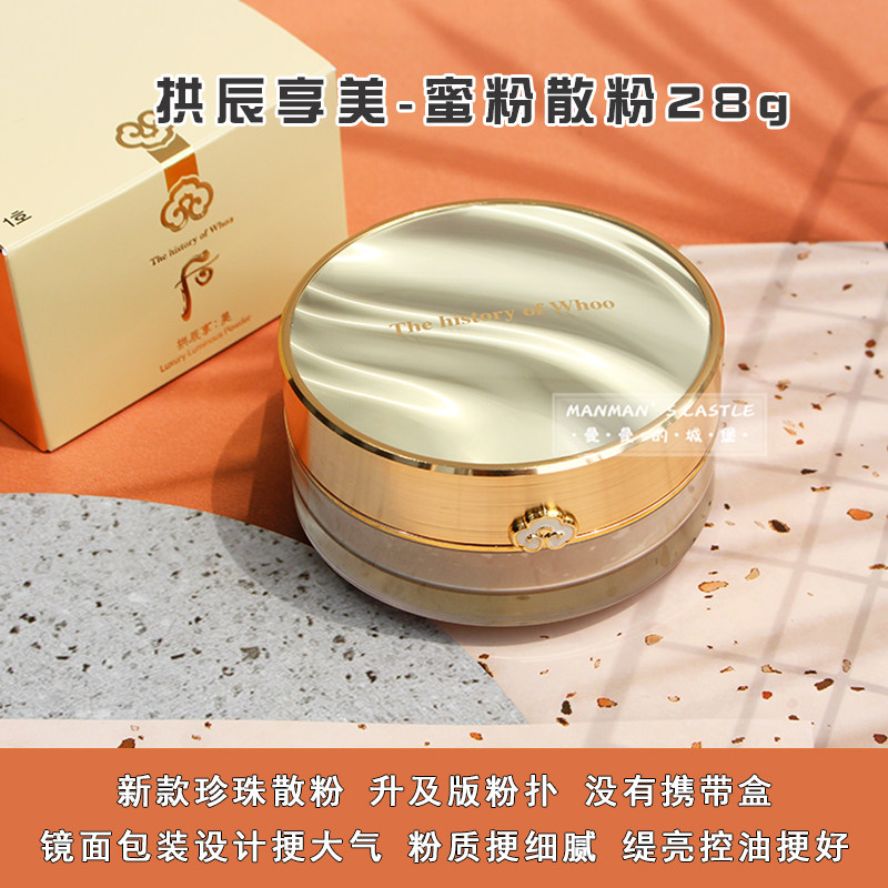 韩国whoo后拱辰享美珍珠经典散粉蜜粉28g粉质细腻定妆粉现货新款