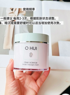 OHUI 欧蕙清新草本按摩霜230ML深层清洁补充营养细腻毛孔通透
