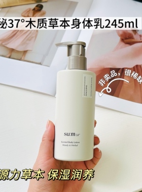 韩国SU:M37°呼吸苏秘悦妍柔感木质草本身体乳245ml保湿滋润不油
