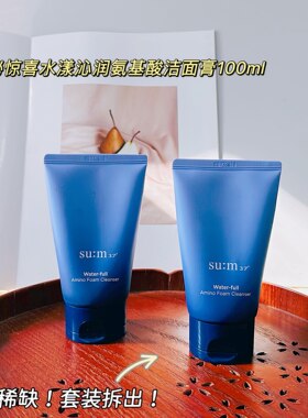 韩国su:m37苏秘惊喜水漾氨基酸洁面膏100ML温和洗面奶清爽水润