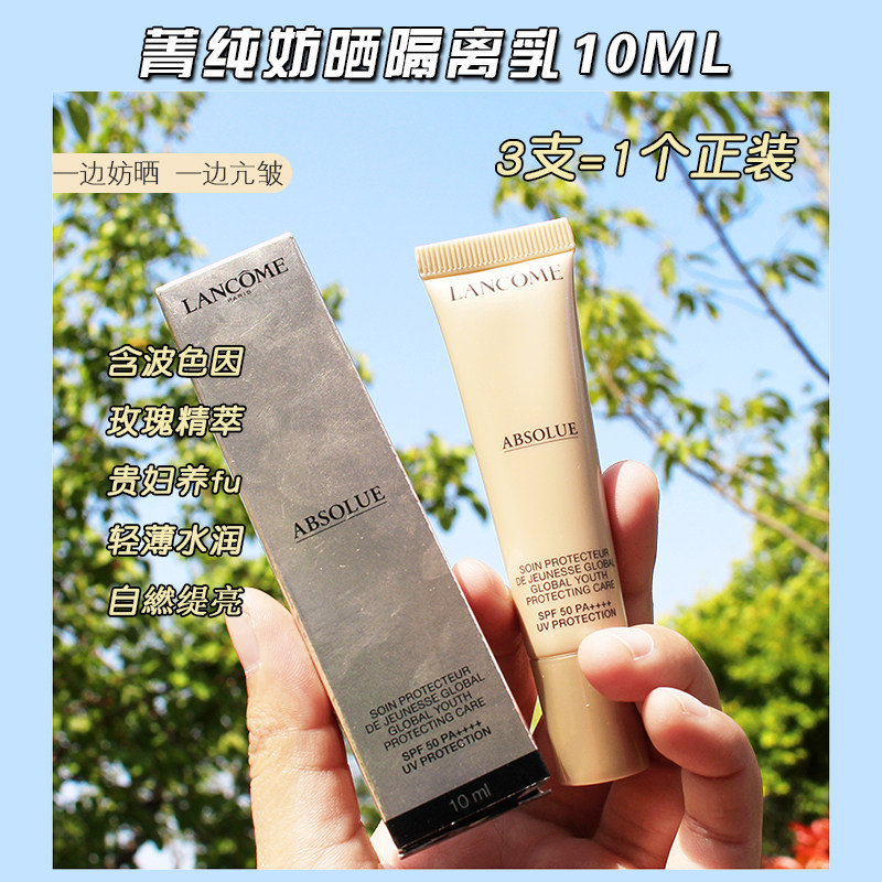 包邮!兰蔻菁纯防晒隔离霜SPF50+ UV小样 防护乳轻盈 养肤级防晒